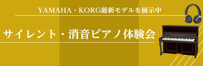 サイレント・消音ピアノ体験会