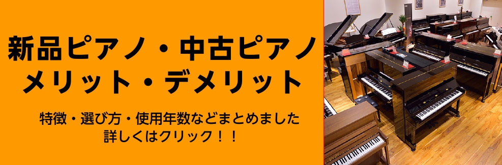 中古・新品ピアノのメリット・デメリット