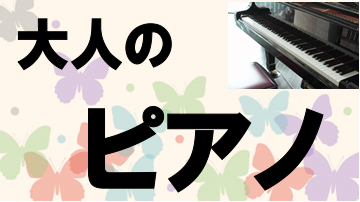 ずっとずっと憧れていたピアノを弾くこと。あきらめてしまった方はいませんか？]]一度離れてしまったピアノを弾くこと。記憶をたどりながら今一度と思った方はいませんか？]]60歳からゆっくりじっくりレッスンを受講される方が増えてきています。是非レッスンを始めてみませんか。 **今からピアノを始めても、やり […]