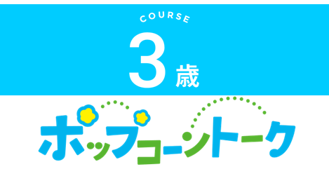 ヤマハ英語教室　3歳児コース　日曜日10：30より開講！　