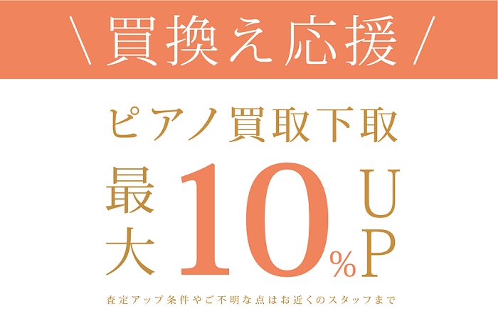 ピアノ買取下取り最大10％UP