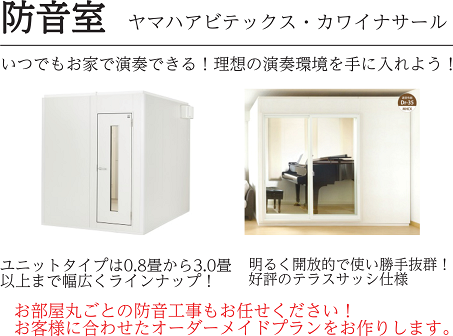 *自宅で楽器の演奏ができる環境を！ 当店はピアノ専門店として新品・中古アップライトピアノ、グランドピアノを多数展示しております。ショールームにはグランドピアノ対応のカワイ・ナサール（Dr35/3.0畳）を展示しており、ピアノ試奏と一緒に防音室を体験いただけます。 ***防音アドバイザー／ピアノシニア [&hellip;]