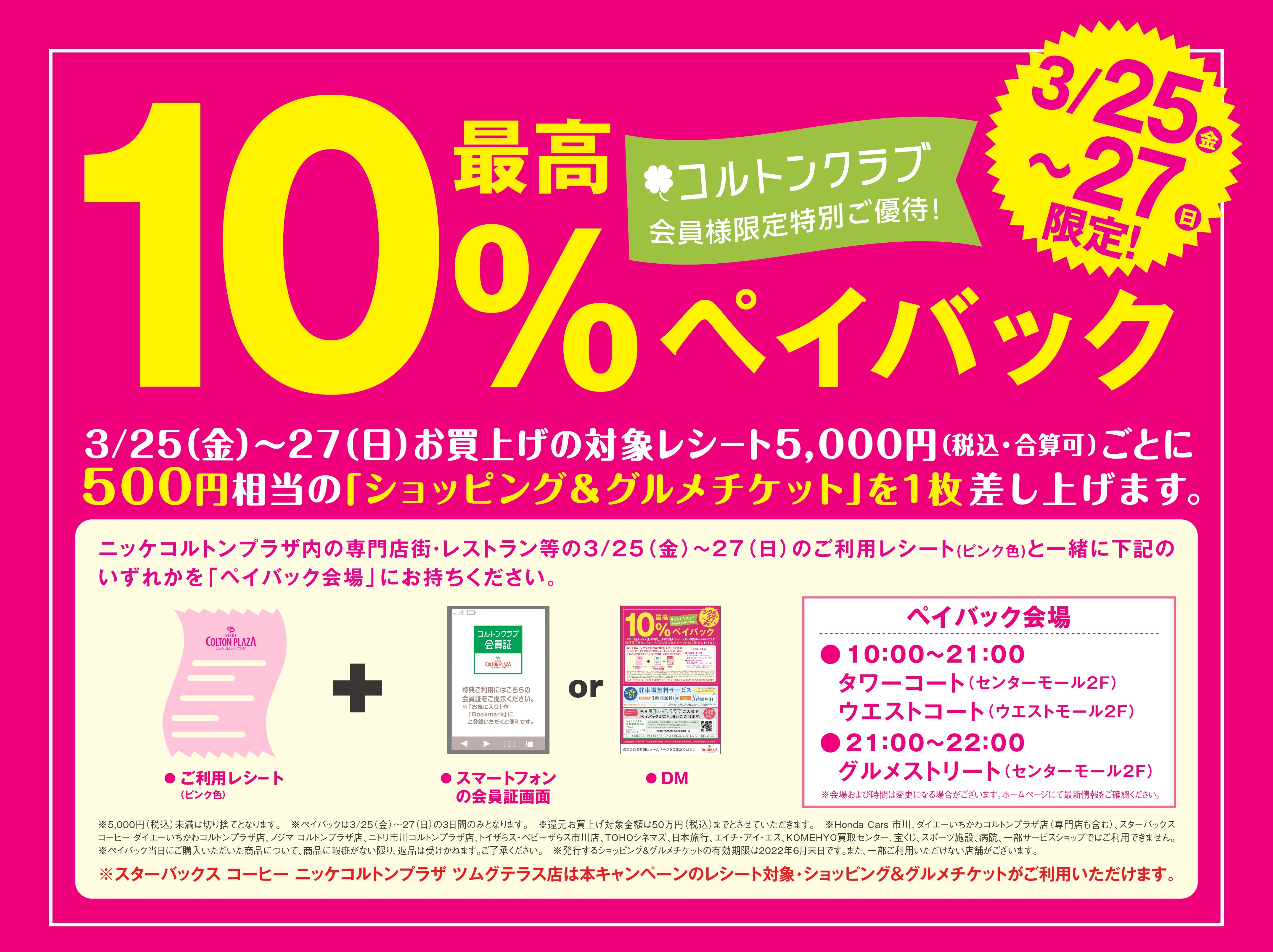 3/25（金）～27（日）限定！最大10％ペイバックセール開催