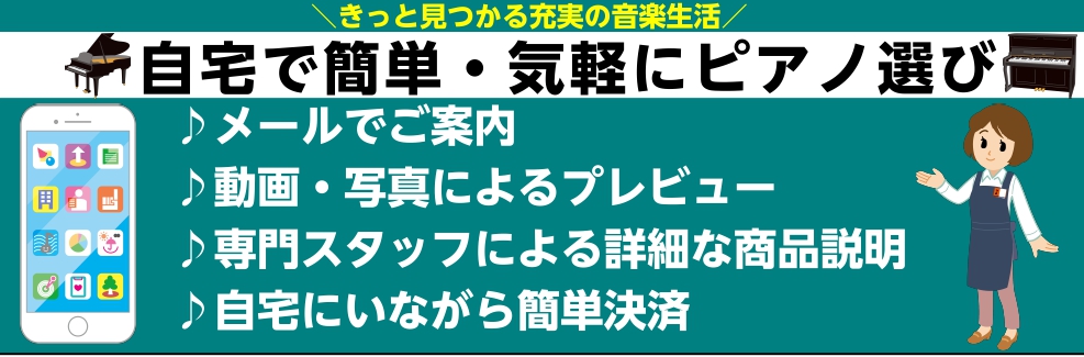 お手持ちのスマホ・パソコンから手軽にアクセス！いつでもどこでもピアノ選びをサポート！