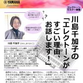 【終了いたしました】川島千加子の「エレクトーンがすごい理由（わけ）お話します！」