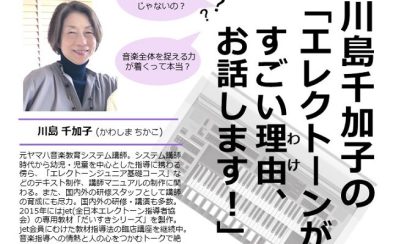 【終了いたしました】川島千加子の「エレクトーンがすごい理由（わけ）お話します！」