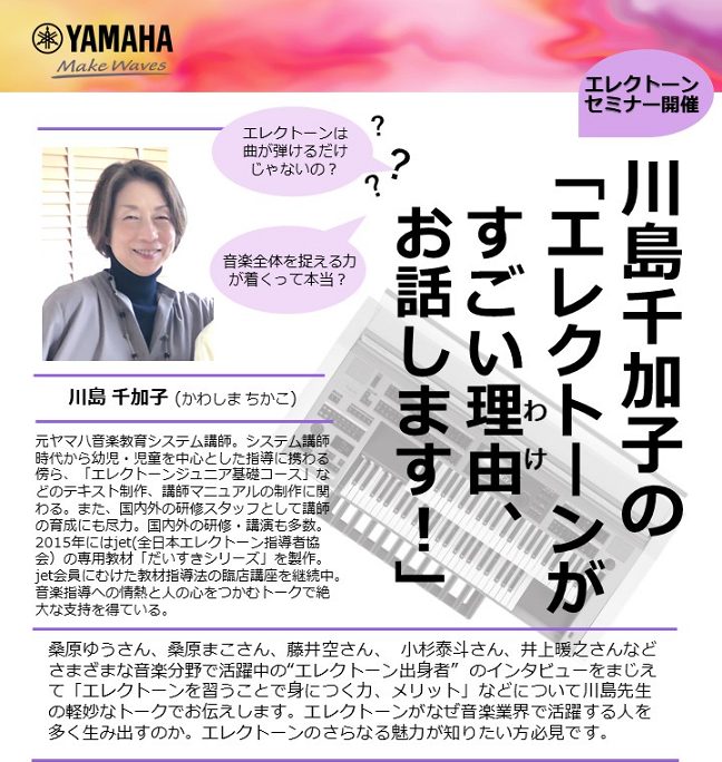 CONTENTSエレクトーンセミナー開催エレクトーンセミナー開催 元ヤマハ音楽教育システム講師 川島千加子先生による、エレクトーンセミナーを当店にて開催いたします。エレクトーンを習うことで身につく力、メリットなどについてお話します。 エレクトーンの魅力に加え、エレクトーンを習うとどんな力がつくか、ど […]
