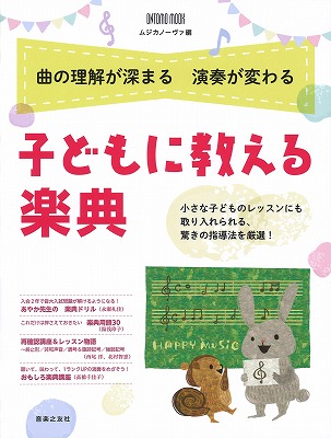 曲の理解が深まる演奏が変わる 子どもに教える楽典 ／ 音楽之友社
