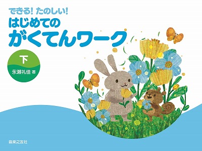 できる！たのしい！　はじめてのがくてんワーク　下　／　音楽之友社
