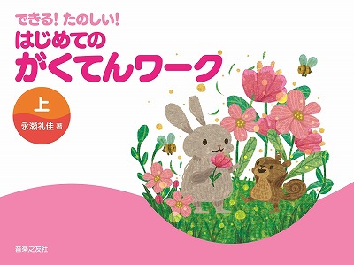 できる！たのしい！　はじめてのがくてんワーク　上　／　音楽之友社