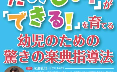 【セミナー】ピアノ指導者：永瀬礼佳先生による、　「楽しい！」が「できる！」を育てる　　幼児のための驚きの楽典指導法