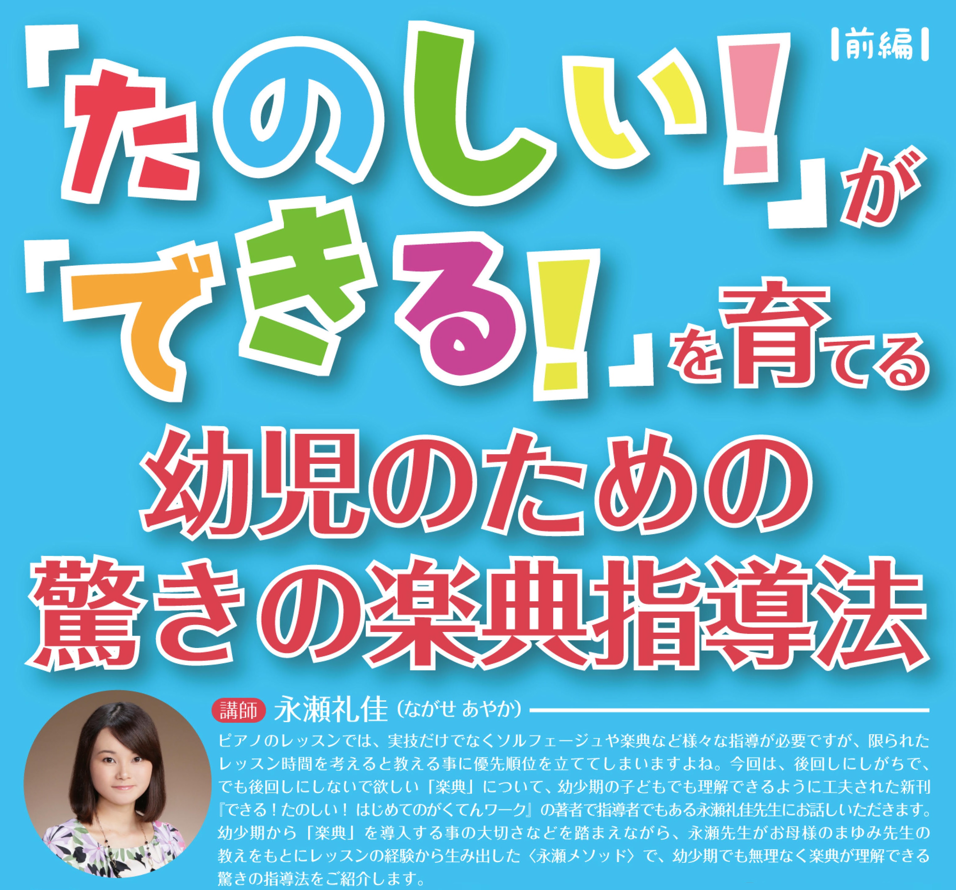 CONTENTSセミナー概要セミナー使用の資料・教材開催会場／お申込み方法オンライン受講／お申込み方法講師：永瀬礼佳（ながせ　あやか）　プロフィール視聴・受講、その他...　セミナーに関するお問合せ、セミナー概要 ピアノを演奏するには、実技だけでなく　ソルフェージュ・楽典、様々な指導が必要なのですが […]