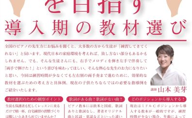 【オンラインセミナー】山本美芽先生による　練習しない子によるピアノレッスンー両手でひけた！を目指す導入期の教材選び