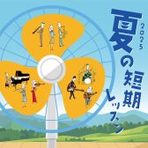 入会金不要の3回レッスン！夏の短期レッスンでミュージックライフを始めてみませんか？