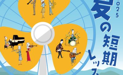 入会金不要の3回レッスン！夏の短期レッスンでミュージックライフを始めてみませんか？