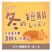 入会金不要の3回レッスン！冬の短期レッスンでミュージックライフを始めませんか？