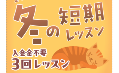 入会金不要の3回レッスン！冬の短期レッスンでミュージックライフを始めませんか？
