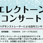 エレクトーンコンサート開催！！
