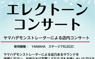 エレクトーンコンサート開催！！