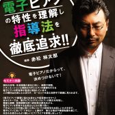 【オンラインセミナー】2024年6月30日まで配信！ピアニスト赤松林太郎による、「電子ピアノの特性を理解し指導法を徹底追及！！ご好評により再配信！