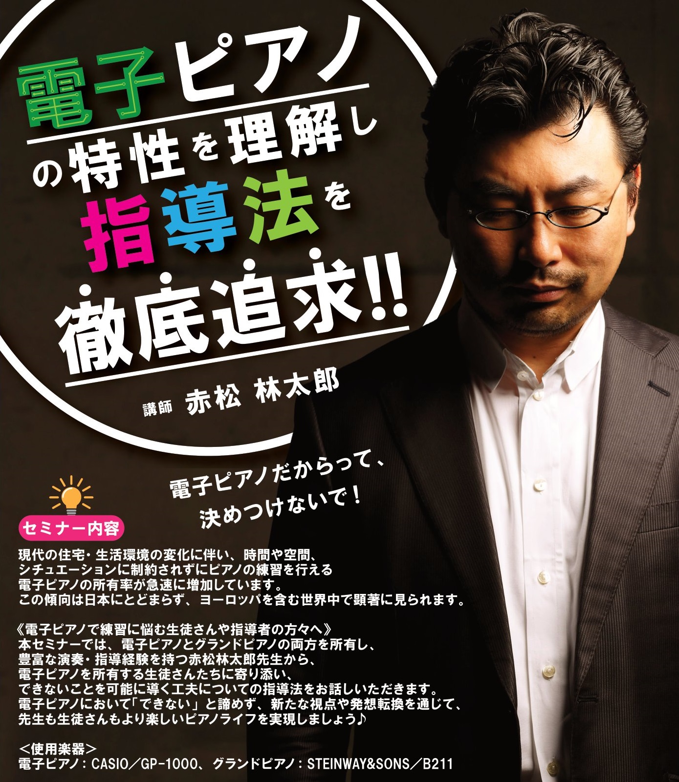 CONTENTS【内容】電子ピアノを所有（練習）している生徒さん、最近増えてませんか！？お申込み方法講師：ピアニスト 赤松林太郎　プロフィール【内容】電子ピアノを所有（練習）している生徒さん、最近増えてませんか！？ 現代の住宅・生活環境の変化に伴い、時間や空間シチュエーションに制約されずにピアノの練 […]