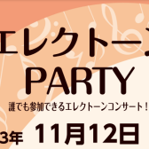 【終了いたしました】エレクトーンPARTY開催！