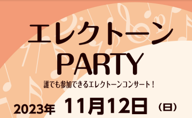 【終了いたしました】エレクトーンPARTY開催！