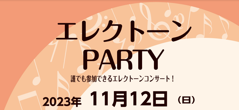 CONTENTSどなたでもご参加いただけるエレクトーンコンサート開催！どなたでもご参加いただけるエレクトーンコンサート開催！ エレクトーンソロのほか、ピアノとのアンサンブルでのご参加も大歓迎です！皆さんでエレクトーンサウンドを楽しみませんか？お気軽にご参加下さい。 コンサートのあとは、ヤマハデモンス […]
