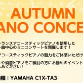 【このイベントは終了しました】【トランスアコースティックピアノ】10/21(土)　店頭ピアノを使用したミニコンサート開催