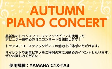 【このイベントは終了しました】【トランスアコースティックピアノ】10/21(土)　店頭ピアノを使用したミニコンサート開催