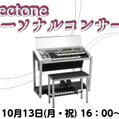 エレクトーンパーソナルコンサート開催！