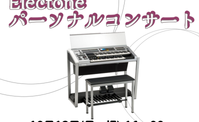 エレクトーンパーソナルコンサート開催！