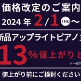 ヤマハアップライト2024年2月～価格改定のお知らせ