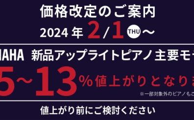 ヤマハアップライト2024年2月～価格改定のお知らせ