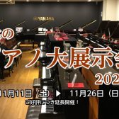 【このフェアは終了しました】【11/11~26】秋のピアノ大展示会2023 開催のご案内
