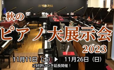 【このフェアは終了しました】【11/11~26】秋のピアノ大展示会2023 開催のご案内