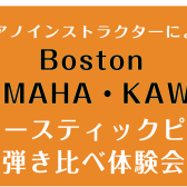 【3/16】Boston・YAMAHA・KAWAIアコースティックピアノ弾き比べ体験会開催！