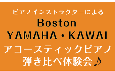 【3/16】Boston・YAMAHA・KAWAIアコースティックピアノ弾き比べ体験会開催！