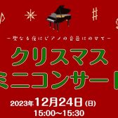 【12/24】クリスマスミニコンサート開催♪店頭特設フロアにて