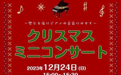【12/24】クリスマスミニコンサート開催♪店頭特設フロアにて