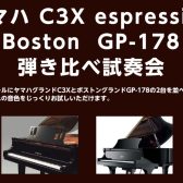 C3X espressivo・GP-178 弾き比べ体験会　開催！