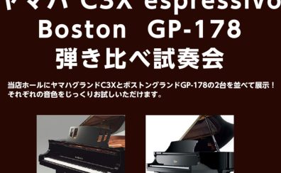 C3X espressivo・GP-178 弾き比べ体験会　開催！