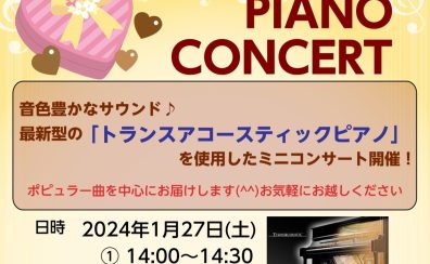 2024.1.27(土)　店頭ピアノを使用したミニコンサート開催