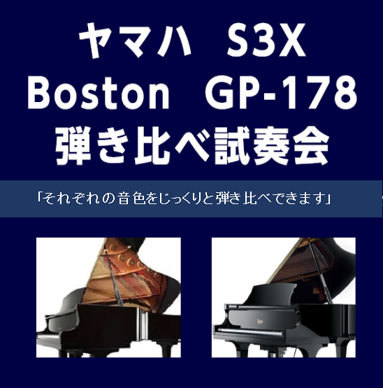 CONTENTSそれぞれの音をじっくりお楽しみください♪ヤマハ S3X・ボストン GP-178のご紹介ピアノフェアのご案内充実のピアノレッスン　音楽教室のご案内関連記事へのリンクそれぞれの音をじっくりお楽しみください♪ イベント概要 当店「FOREST HALL」には、STEINWAY&SONS B […]