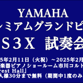【2/11~13】YAMAHA プレミアムグランド S3X 試奏会　開催！フォレストホール内展示いたします♪