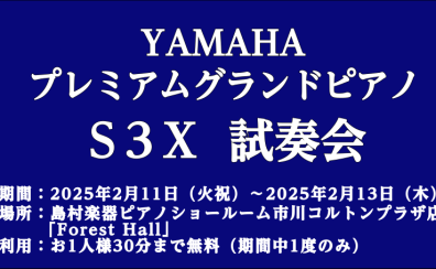 【2/11~13】YAMAHA プレミアムグランド S3X 試奏会　開催！フォレストホール内展示いたします♪