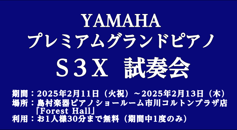 当店「FOREST HALL」内に、期間限定にてヤマハS3Xを展示！じっくりとお試し頂けます。プレミアムグランドピアノ・S3Xの音色を集中して演奏出来る環境でお楽しみください。 SXシリーズの特徴 SXシリーズの響板はヤマハグランドピアノのフラッグシップモデルCFXと同様の響板・響棒設計構造を採用し […]