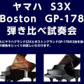 【こちらのイベントは終了しました】【1/22~25】S3X・GP-178 弾き比べ試奏会　開催！