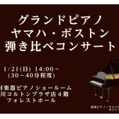 1.21開催 グランドピアノ ヤマハ・ボストン弾き比べコンサート