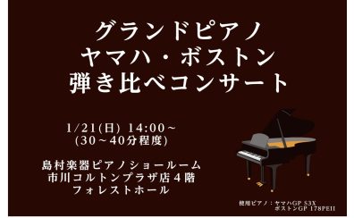 1.21開催 グランドピアノ ヤマハ・ボストン弾き比べコンサート
